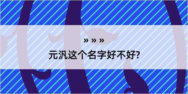 元汎这个名字好不好?