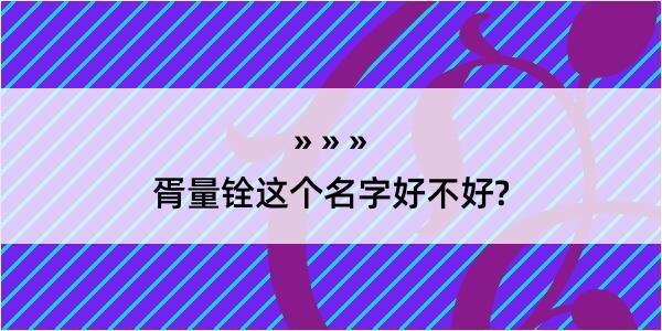 胥量铨这个名字好不好?