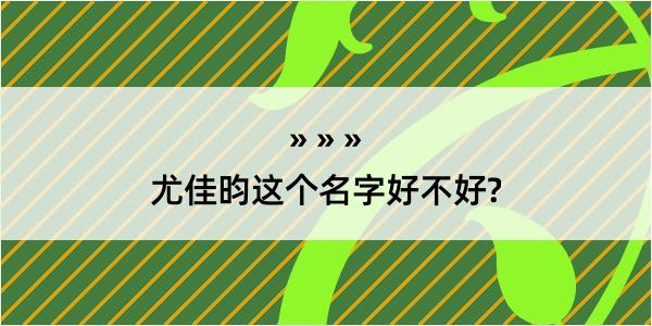 尤佳昀这个名字好不好?