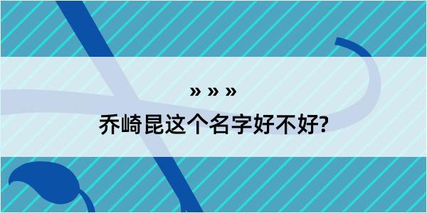 乔崎昆这个名字好不好?