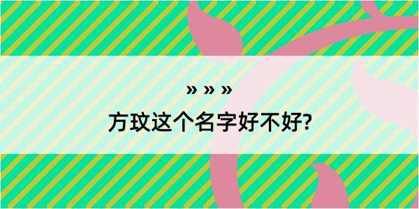 方玟这个名字好不好?