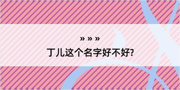 丁儿这个名字好不好?