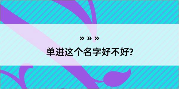 单进这个名字好不好?