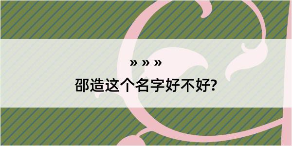 邵造这个名字好不好?