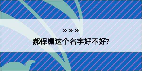 郝保姗这个名字好不好?