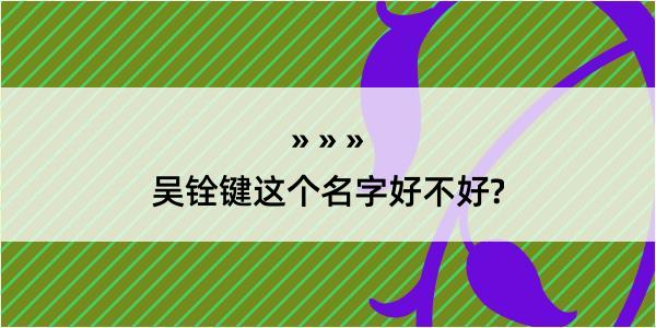 吴铨键这个名字好不好?