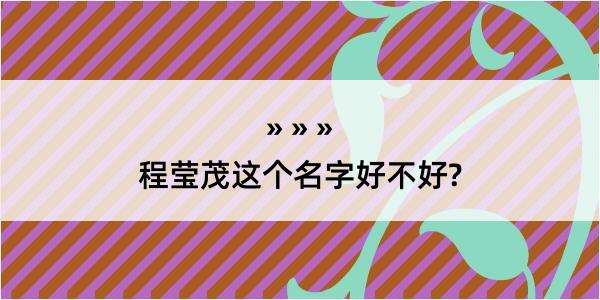 程莹茂这个名字好不好?