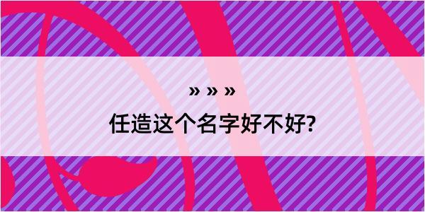 任造这个名字好不好?