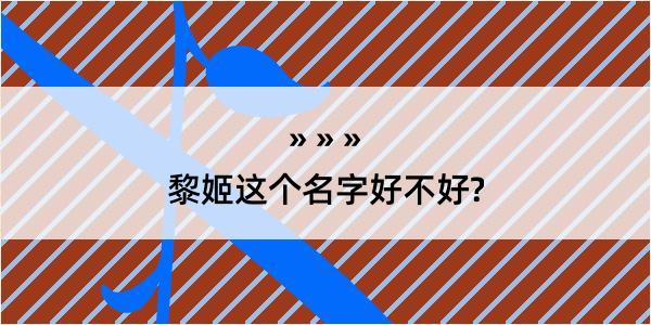 黎姬这个名字好不好?