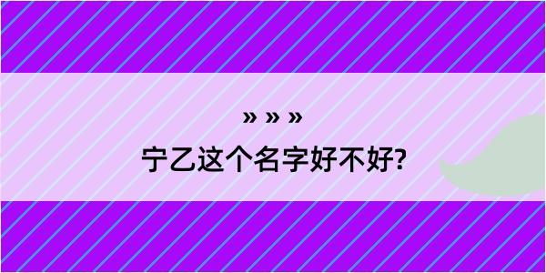 宁乙这个名字好不好?