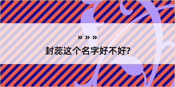 封蕊这个名字好不好?