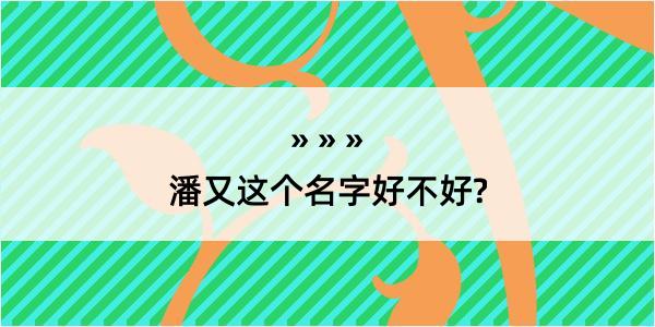 潘又这个名字好不好?