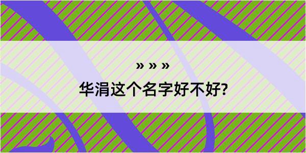 华涓这个名字好不好?