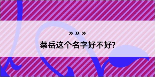 蔡岳这个名字好不好?