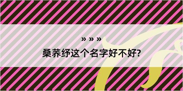 桑荞纾这个名字好不好?