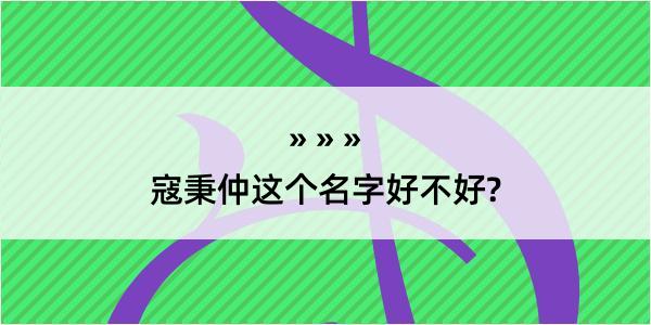 寇秉仲这个名字好不好?