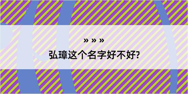 弘璋这个名字好不好?