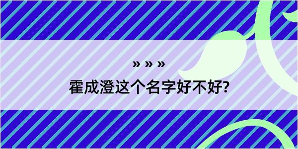 霍成澄这个名字好不好?