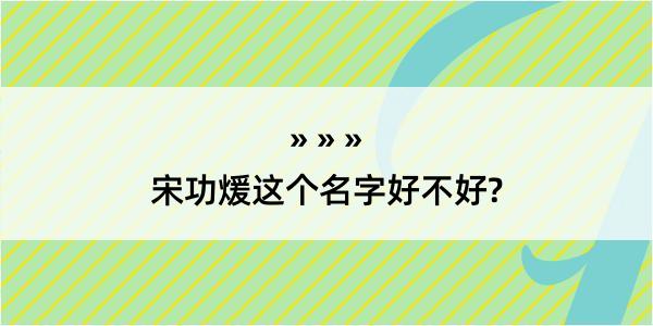 宋功煖这个名字好不好?