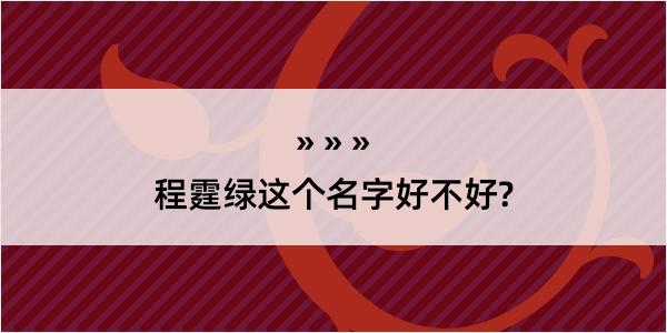 程霆绿这个名字好不好?