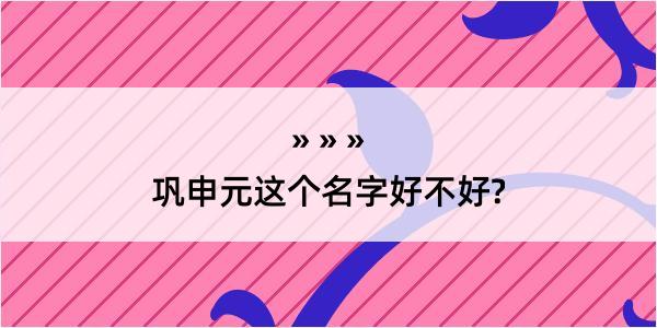 巩申元这个名字好不好?