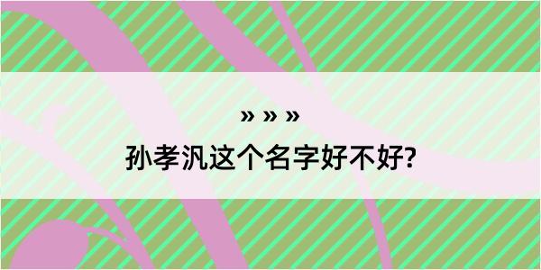 孙孝汎这个名字好不好?