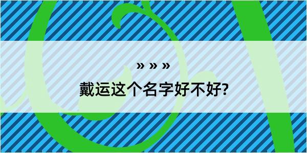 戴运这个名字好不好?