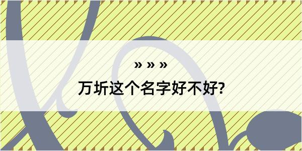 万圻这个名字好不好?