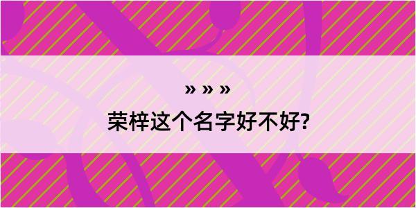 荣梓这个名字好不好?