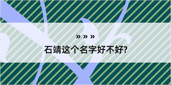 石靖这个名字好不好?