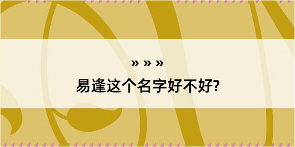 易逢这个名字好不好?