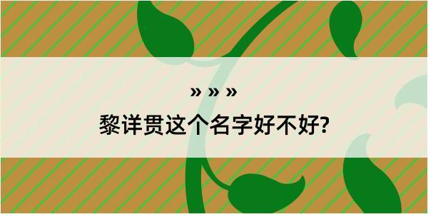 黎详贯这个名字好不好?