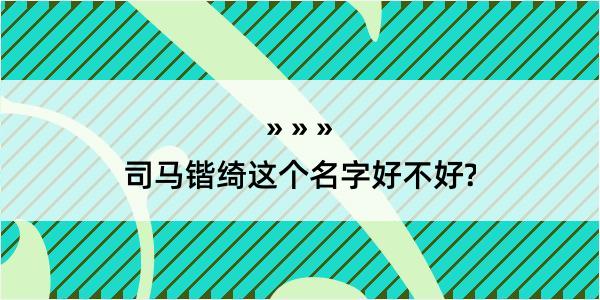 司马锴绮这个名字好不好?