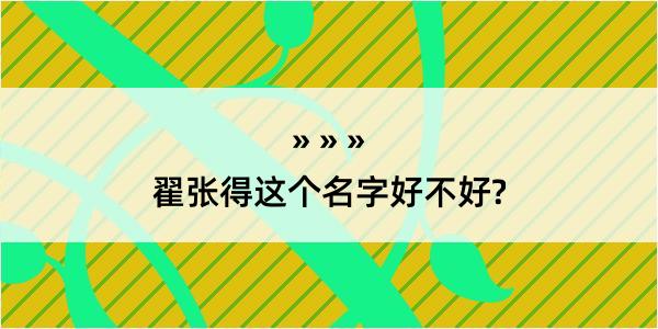 翟张得这个名字好不好?