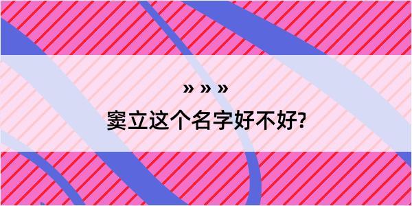 窦立这个名字好不好?