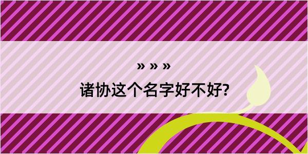 诸协这个名字好不好?