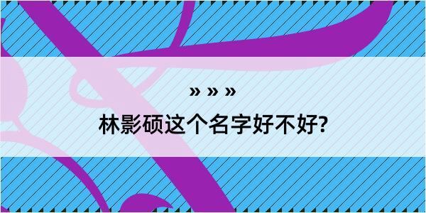 林影硕这个名字好不好?