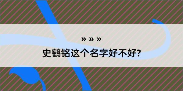 史鹤铭这个名字好不好?