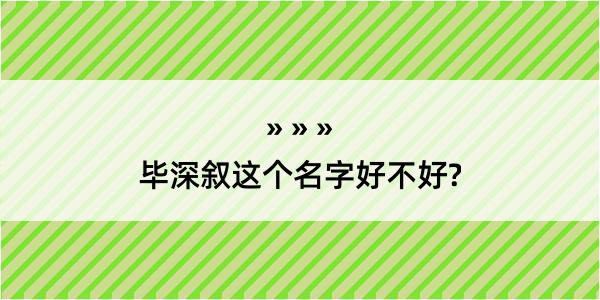 毕深叙这个名字好不好?