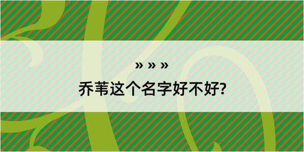 乔苇这个名字好不好?