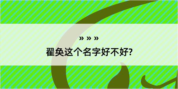 翟奂这个名字好不好?