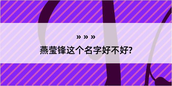 燕莹锋这个名字好不好?