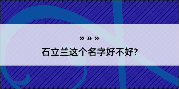 石立兰这个名字好不好?