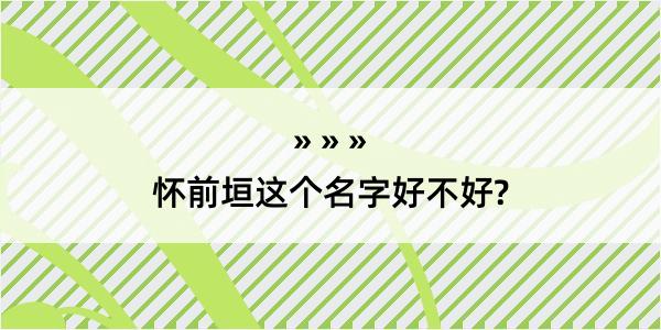 怀前垣这个名字好不好?