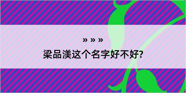 梁品渼这个名字好不好?