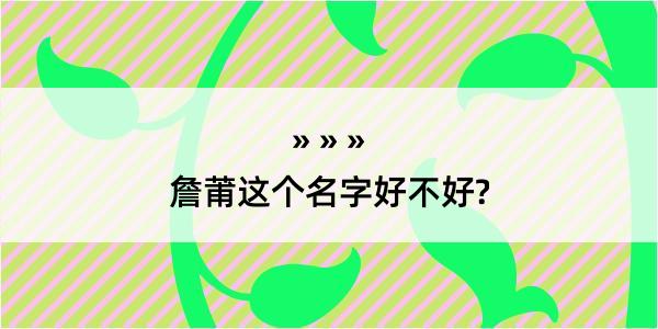 詹莆这个名字好不好?