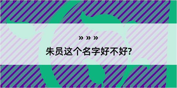 朱员这个名字好不好?