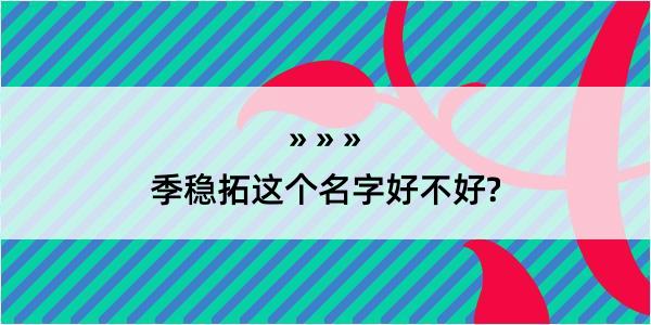 季稳拓这个名字好不好?