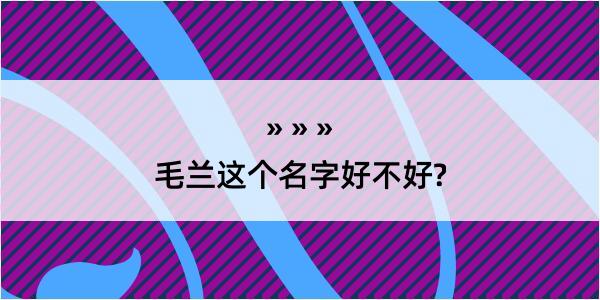 毛兰这个名字好不好?