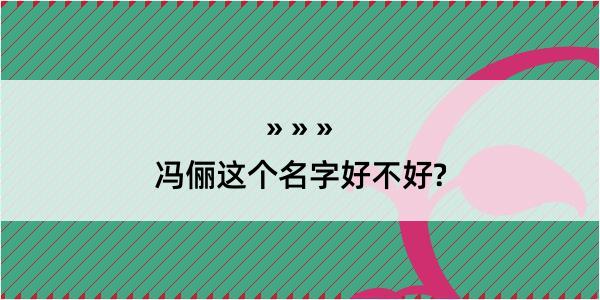 冯俪这个名字好不好?